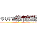 やりすぎ都市伝説 ()