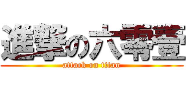 進撃の六零壹 (attack on titan)