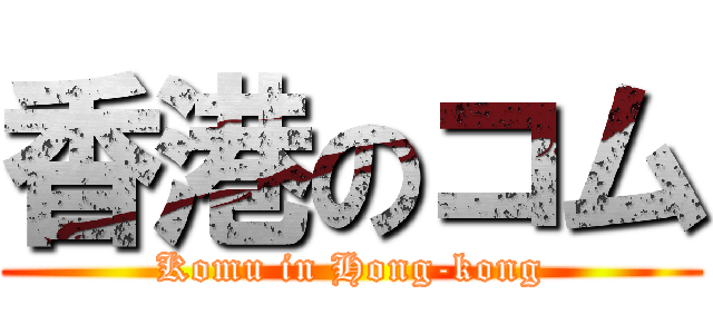 香港のコム (Komu in Hong-kong)