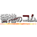 香港のコム (Komu in Hong-kong)