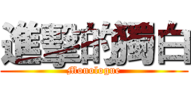 進擊的獨白 (Monologue)
