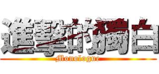 進擊的獨白 (Monologue)