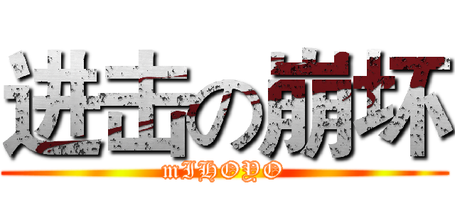 进击の崩坏 (mIHOYO)