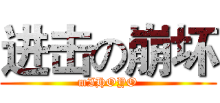 进击の崩坏 (mIHOYO)