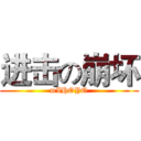 进击の崩坏 (mIHOYO)