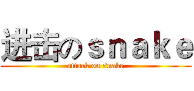 进击のｓｎａｋｅ (attack on snake)