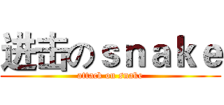 进击のｓｎａｋｅ (attack on snake)