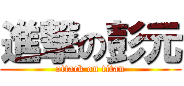 進撃の彭元 (attack on titan)