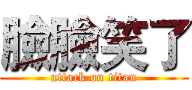臉臉笑了 (attack on titan)