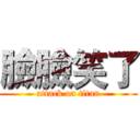 臉臉笑了 (attack on titan)