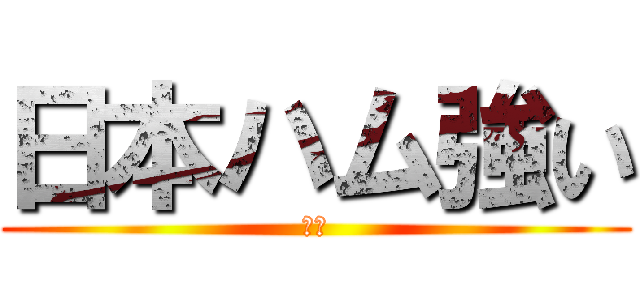 日本ハム強い (はむ)