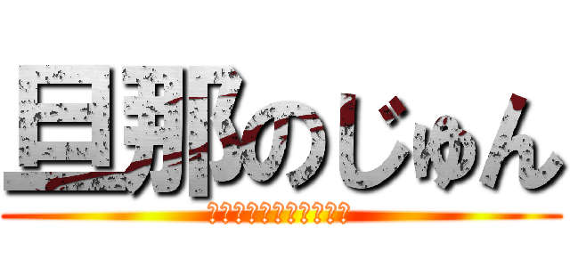 旦那のじゅん (旦那　だんじり　ドゥン)