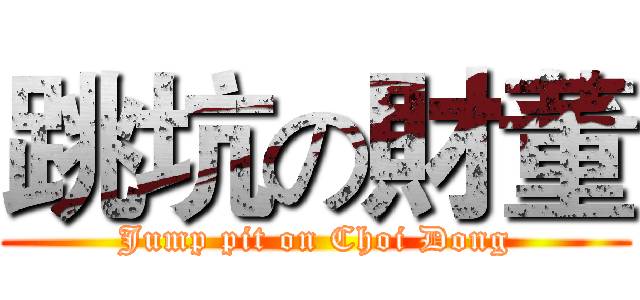 跳坑の財董 (Jump pit on Choi Dong)