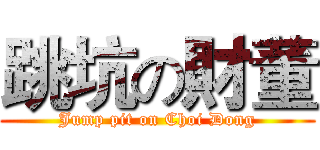跳坑の財董 (Jump pit on Choi Dong)