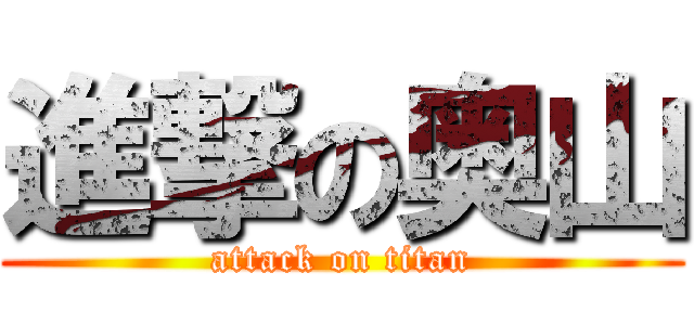 進撃の奥山 (attack on titan)