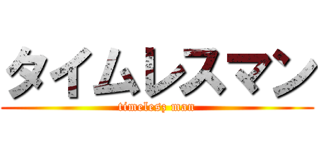 タイムレスマン (timelesz man)
