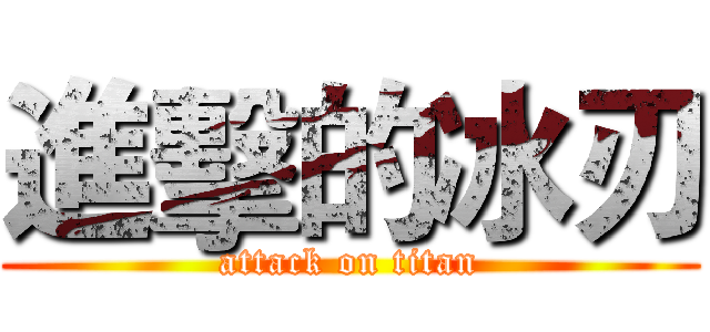進擊的冰刃 (attack on titan)