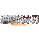 進擊的冰刃 (attack on titan)