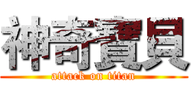 神奇寶貝 (attack on titan)