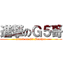 進撃のＧ５哥 (attack on G5 Brother)