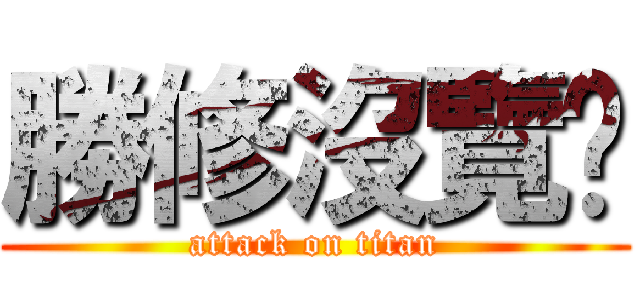 勝修沒覽趴 (attack on titan)