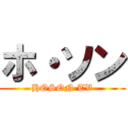 ホ・ソン (HOSON TV)