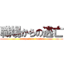 職場からの逃亡 (escape from works)