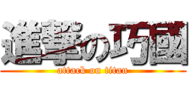 進撃の巧國 (attack on titan)