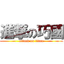 進撃の巧國 (attack on titan)