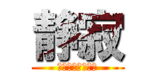 静寂 (何もできない邪神)