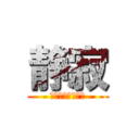 静寂 (何もできない邪神)