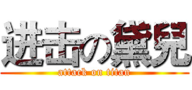 进击の黛兒 (attack on titan)