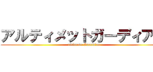 アルティメットガーディアン (ultimate Guardian)