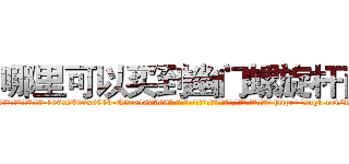 哪里可以买到幽门螺旋杆菌 (哪里可以买到幽门螺旋杆菌【电-186x2687x6963-Q278180069元-吉-药-业】我们做的是长期生意,靠的是老客户长期支持 http://sngk.net/RQpAZf
)