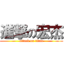 進撃の宏杰 (attack on titan)
