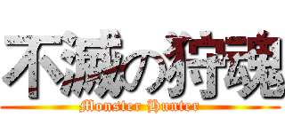 不滅の狩魂 (Monster Hunter)