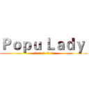 Ｐｏｐｕ Ｌａｄｙ  (大元 洪詩 庭萱 寶兒 宇珊)