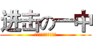 进击の一中 (屯留一中高一学弟至上)