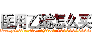 医用乙醚怎么买 (医用乙醚怎么买【电.话156x1318x7580-Q1991936399鑫宏药业】我们做的是长期生意,靠的是老客户长期支持
参考消息网2月20日报道 韩媒称，“剩女多、离婚率高的城市，房价一定会上涨。”这是中国经济学家金岩石2016年12月参加在上海举行的房地产相关论坛时说的话。
)