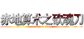 赤地算术之砍魂刀 (attack on titan)