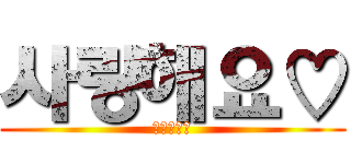 사랑해요♡ (愛してるぜ)