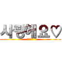 사랑해요♡ (愛してるぜ)