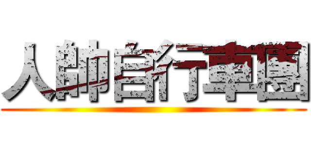 人帥自行車團 ()