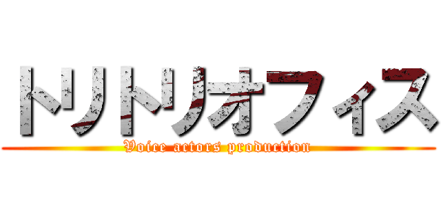 トリトリオフィス (Voice actors production)