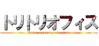 トリトリオフィス (Voice actors production)