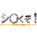 シ〇くぞ！ (Delivery)