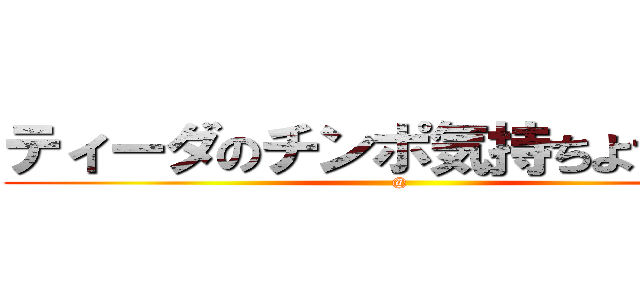 ティーダのチンポ気持ちよすぎだろ (@)