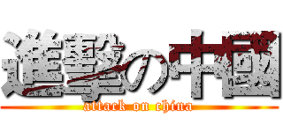進擊の中國 (attack on china)