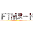 ＦＴＭヌード ()