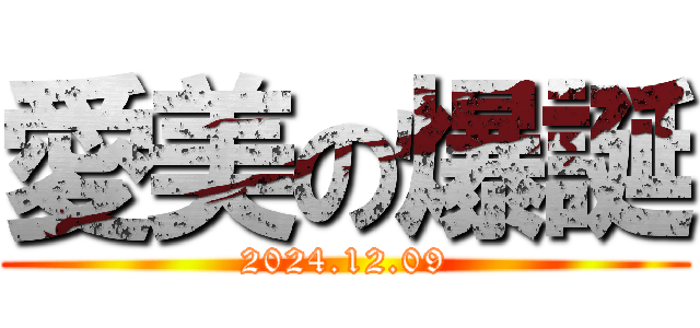 愛美の爆誕 (2024.12.09)